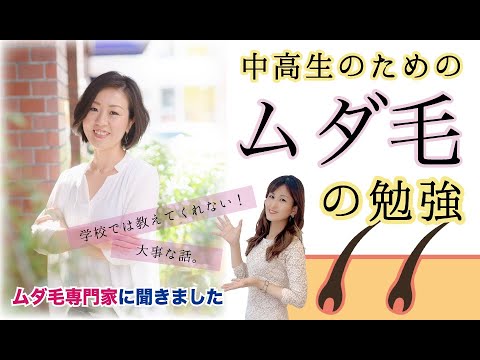 【もう悩まない！】中高生のためのムダ毛講座