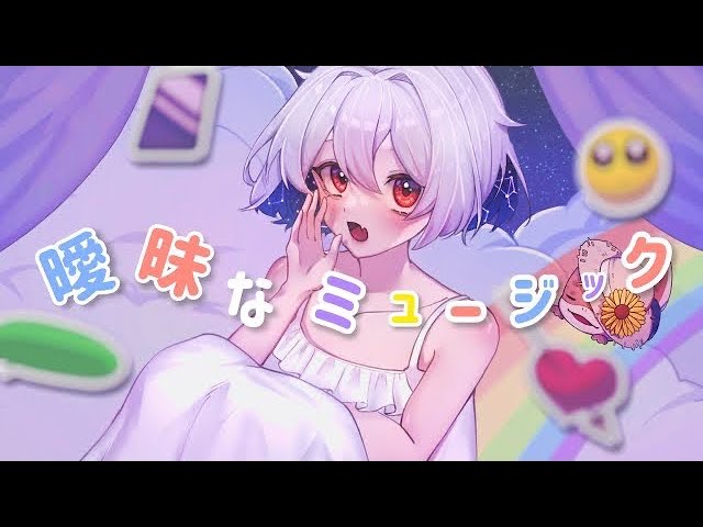 【オリジナルMV】曖昧なミュージック coverゐぐ