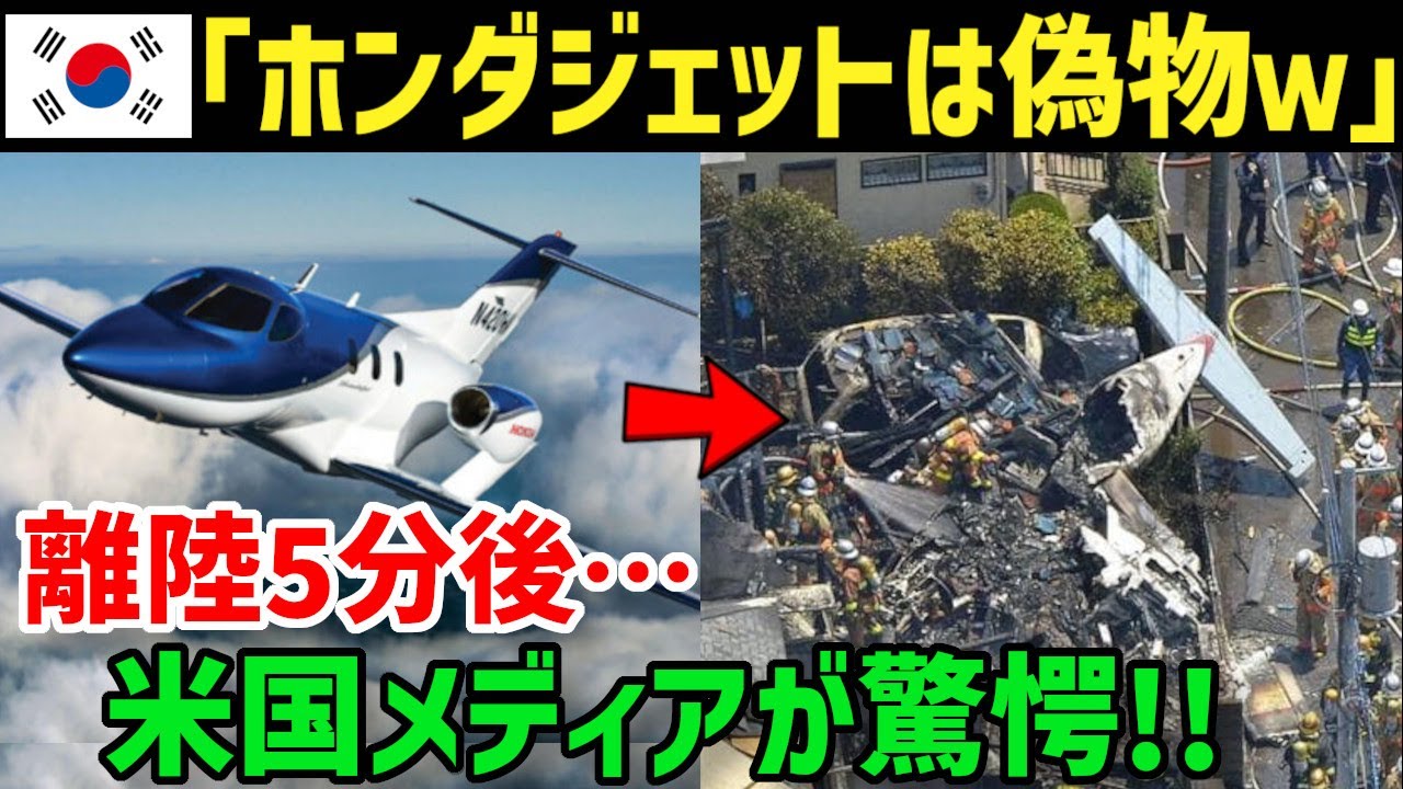 【海外の反応】K国「日本の飛行機はどうせ偽物！ヒュンダイが１番！」→「どうしてヒュンダイじゃないんだ？」ホンダの偉業に世界が衝撃を受ける‼︎【グレートJAPANちゃんねる】