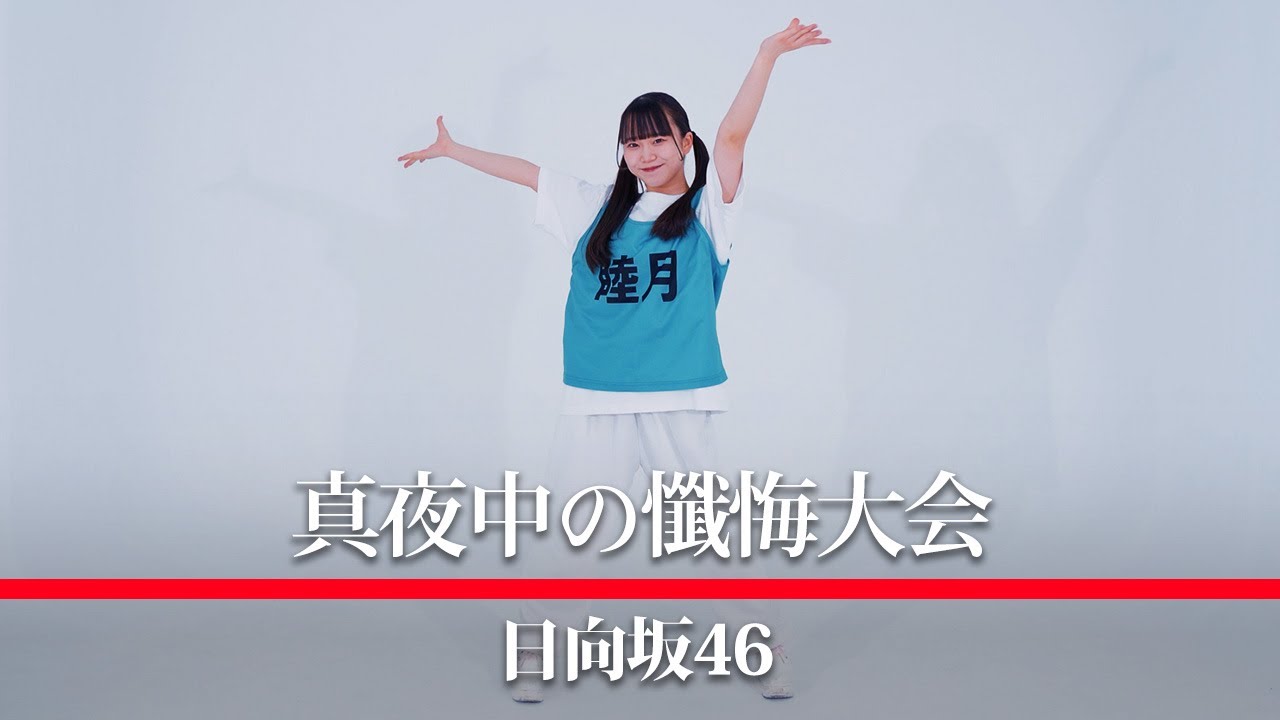 踊ってみた『真夜中の懺悔大会』日向坂46