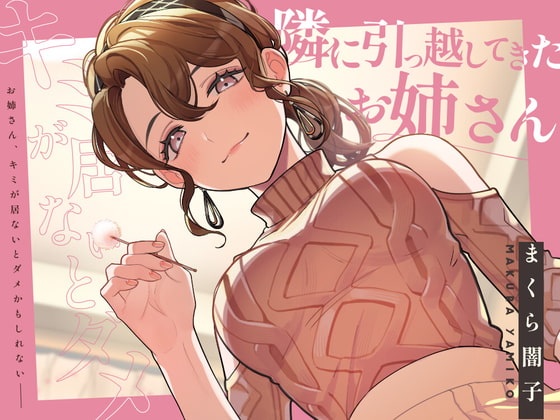 【耳かき&添い寝】隣に引っ越してきたお姉さんとドキドキ仲良くなっちゃう【KU100】 [くら闇子] | DLsite