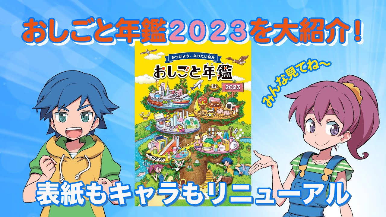 朝日学生新聞社出版 「おしごと年鑑2023」