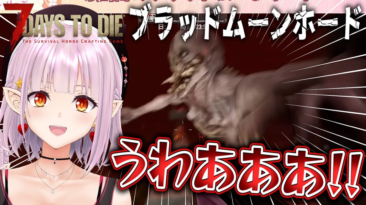 【切り抜き】α21 7 Days to Die ブラッドムーンホード【Vtuber/レイラ・マグノリア】