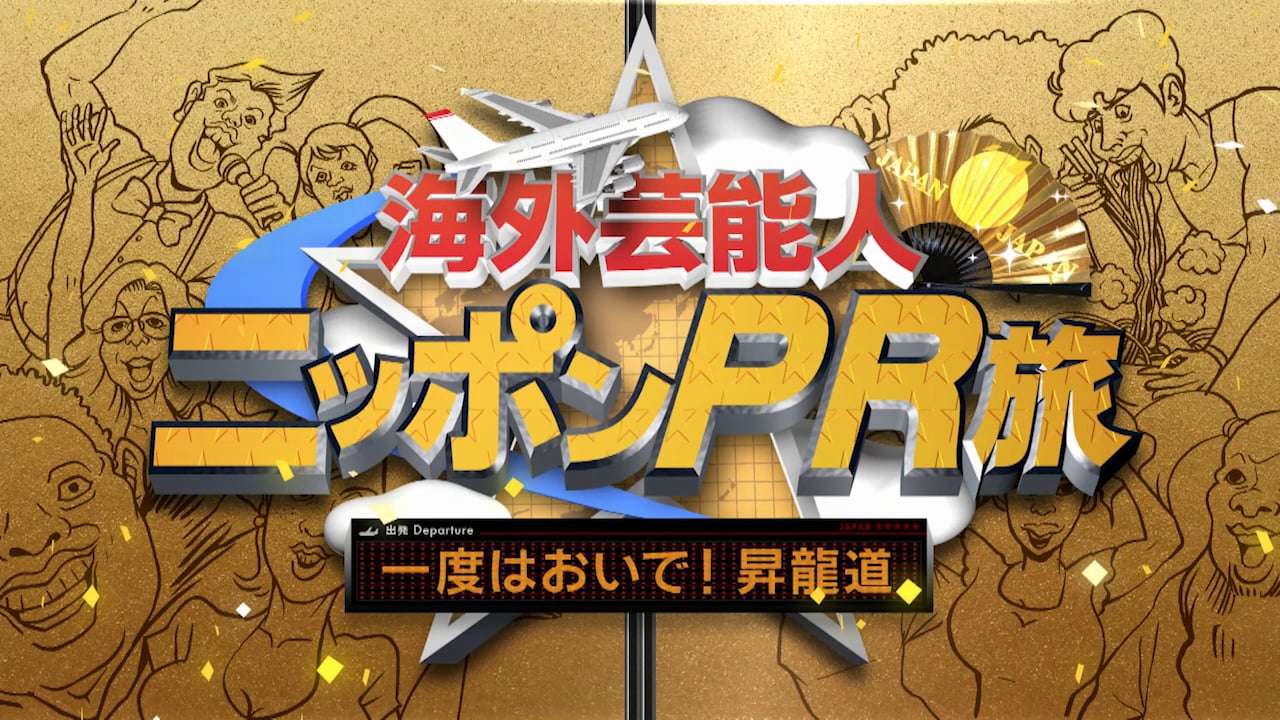 海外芸能人ニッポンPR旅  TITLE CG