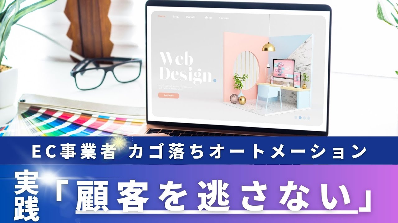 Wixを使いこなす！手順別！カゴ落ちを防ぐオートメーション設定の完全ガイド！