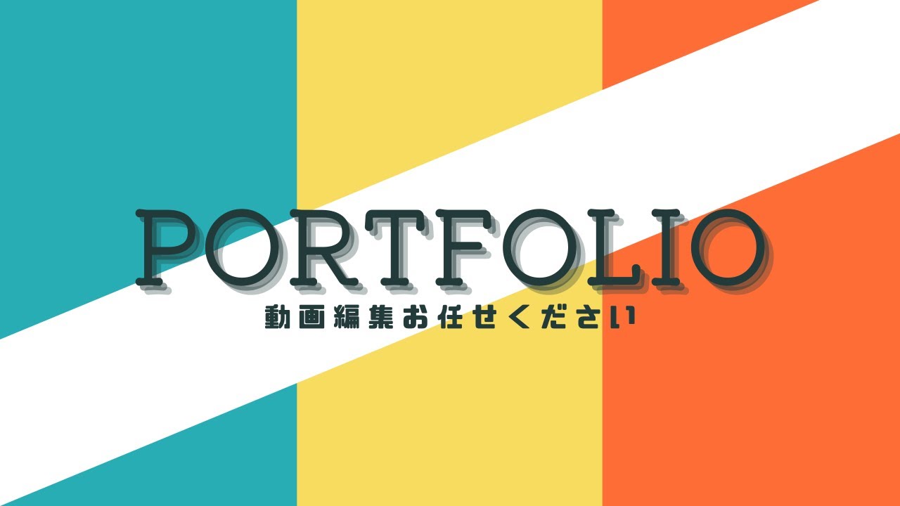 短尺ポートフォリオ