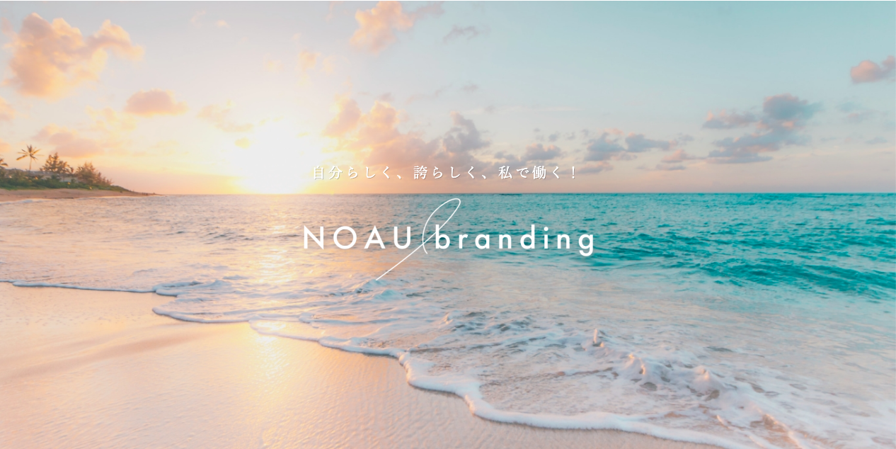 NOAU branding ホームページ