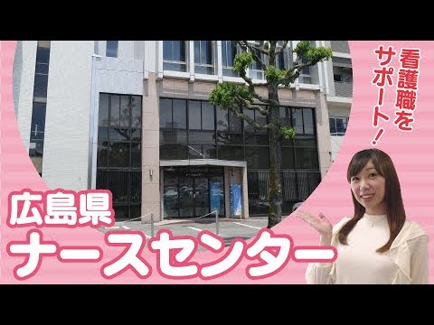 広島県ナースセンター 施設紹介
