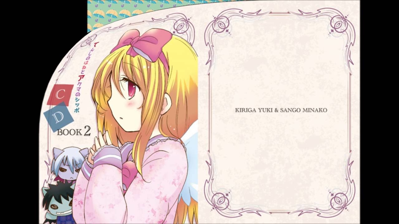 「てんしのはねとアクマのシッポ」第2弾