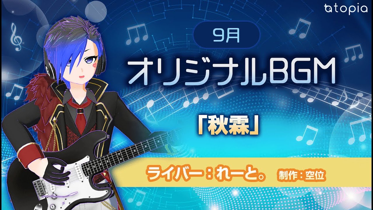 【トピア】9月オリジナルBGM　3位入賞　れーと。「秋霖」