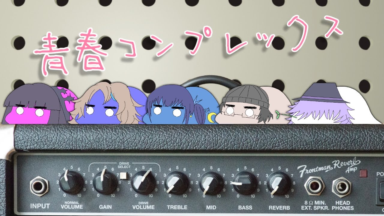 【Band Cover】青春コンプレックス / 結束バンド【貝と蜃気楼】