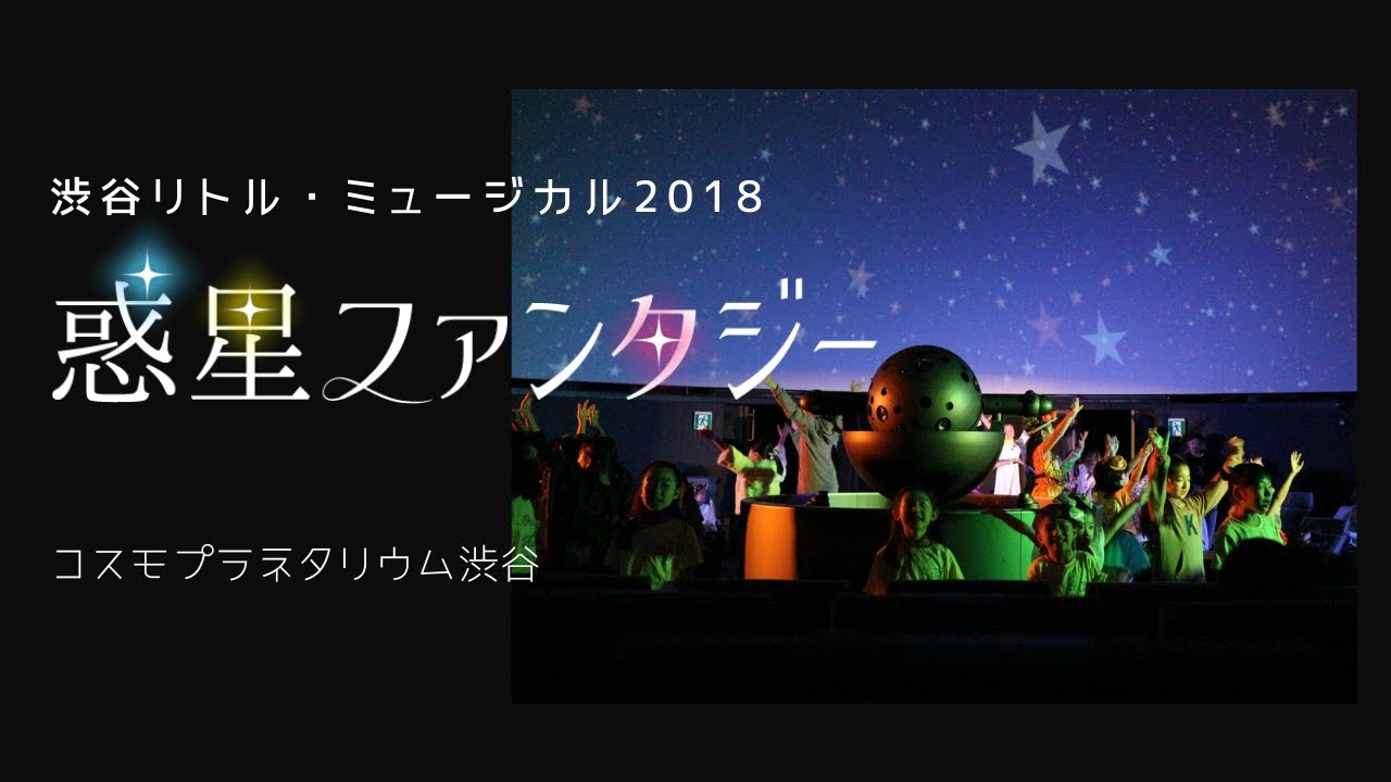 渋谷リトル・ミュージカル2018『惑星ファンタジー』ダイジェストムービー＠コスモプラネタリウム渋谷 Shibuya Little Musical "WAKUSEI Fantasy"