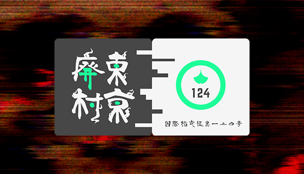 国際指定怪異124号 東京廃村 on Steam