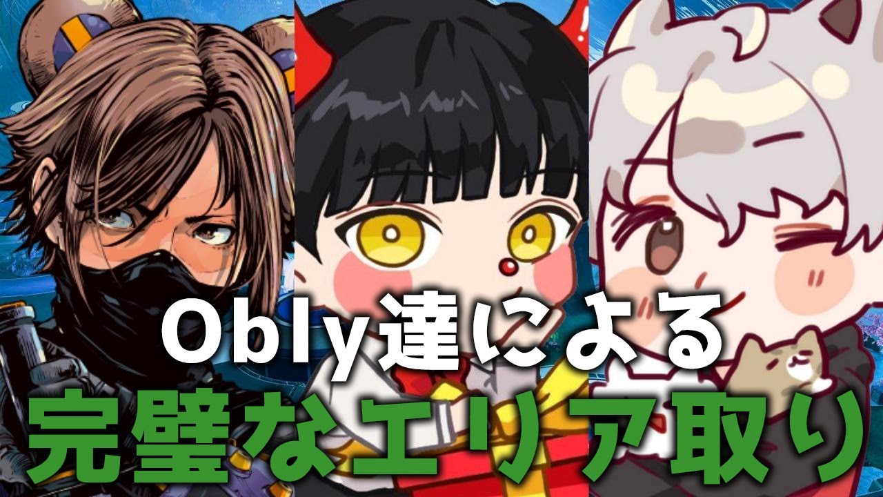 【obly切り抜き】完璧なエリア取りでプレマス帯で大暴れ！【APEX】