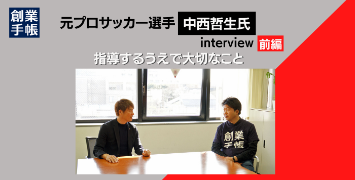 元プロサッカー選手　中西 哲生｜「指導するうえで大切なこと」【前編】 | 起業・創業・資金調達の創業手帳
