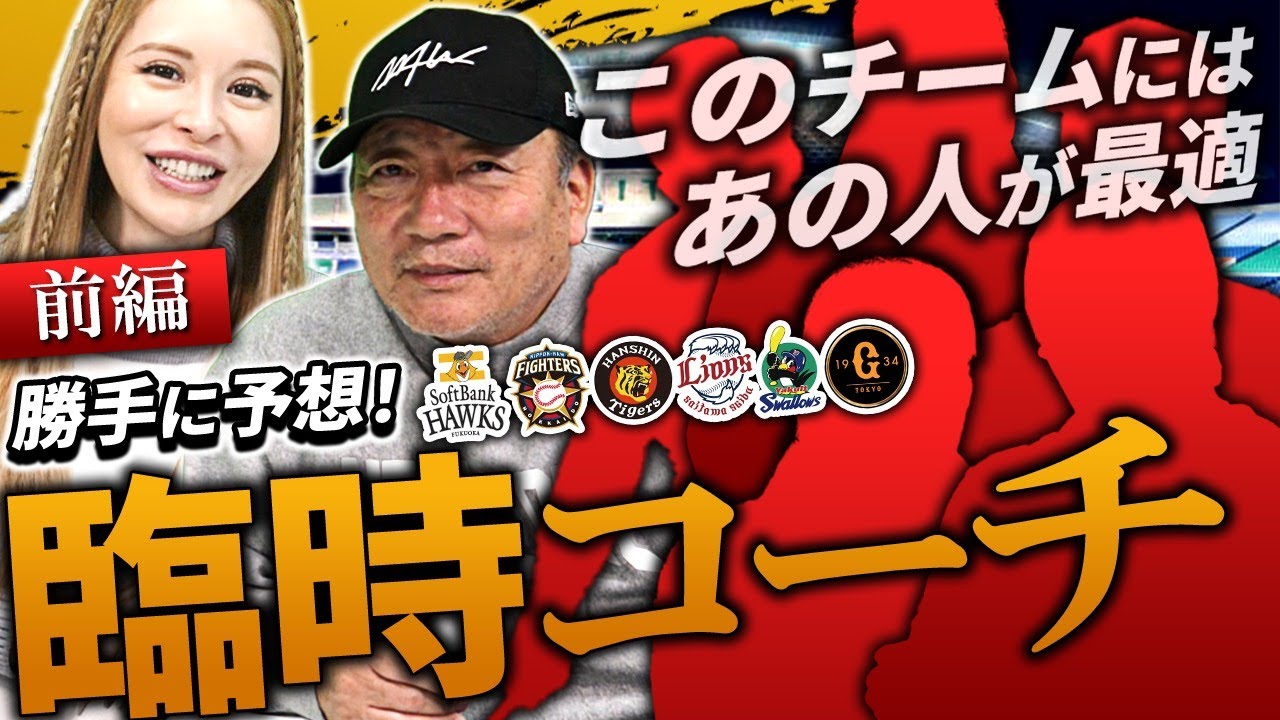 【新庄剛志監督がROLAND氏招聘か⁉︎】高木豊が勝手に選出‼︎12球団の臨時コーチはこの人だ！【ソフトバンク】【巨人】【阪神】【ヤクルト】【西武】【日本ハム】