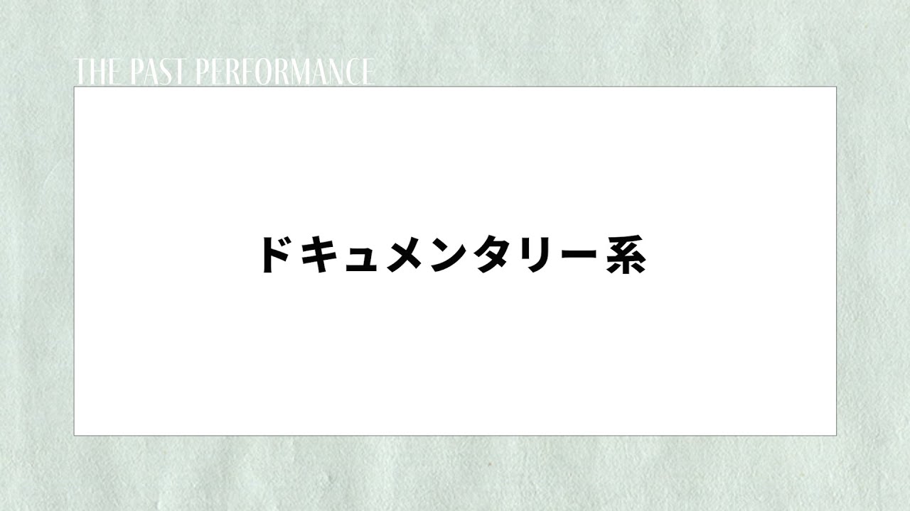 【ポートフォリオ】過去実績