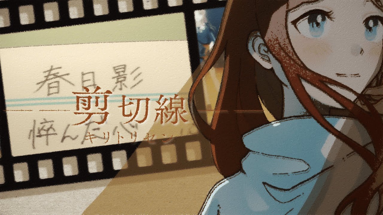 【MyGO/長崎そよMAD】キリトリセン