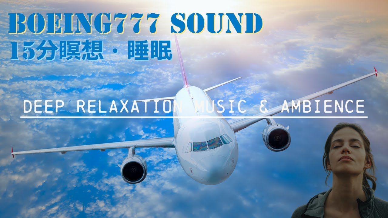 【瞑想・快眠】Boeing777 15分瞑想（ビギナー用）・睡眠用・リラックスタイム/Ultimate Relaxation: 15-Minute Meditation for Deep Sleep