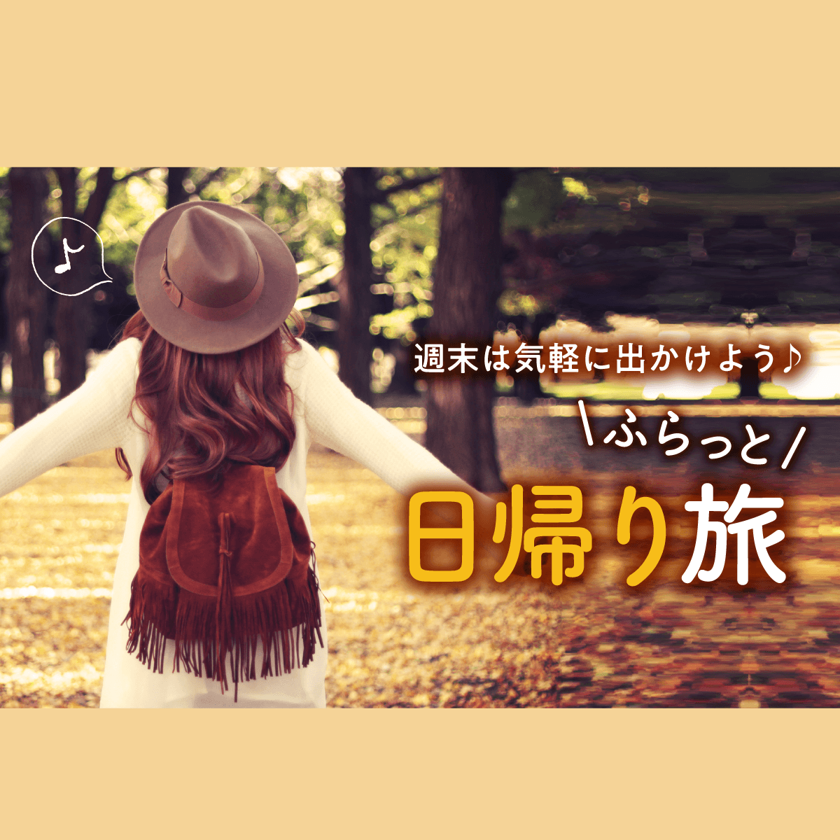 お出かけ、フォト