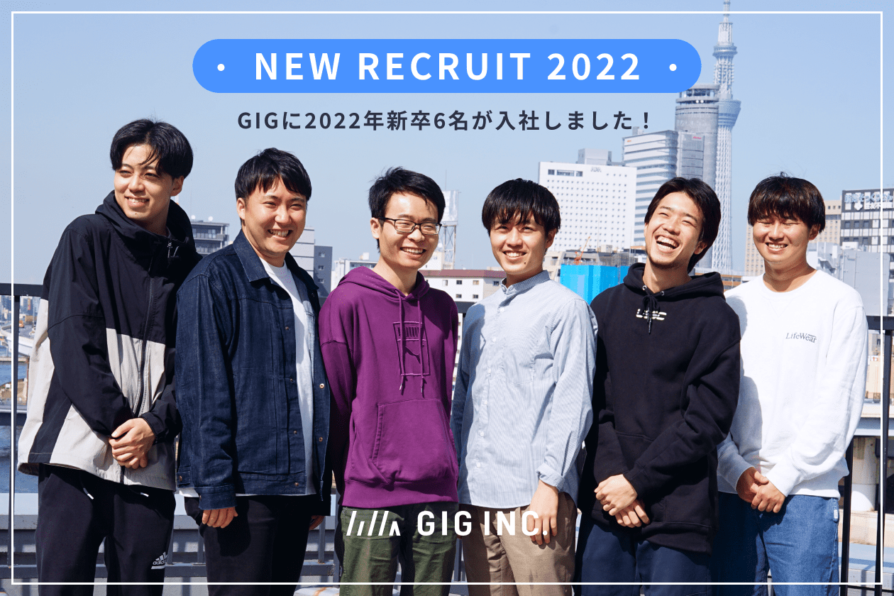 GIGに2022年新卒6名が入社しました！｜東京のWEB制作会社・ホームページ制作会社｜株式会社GIG