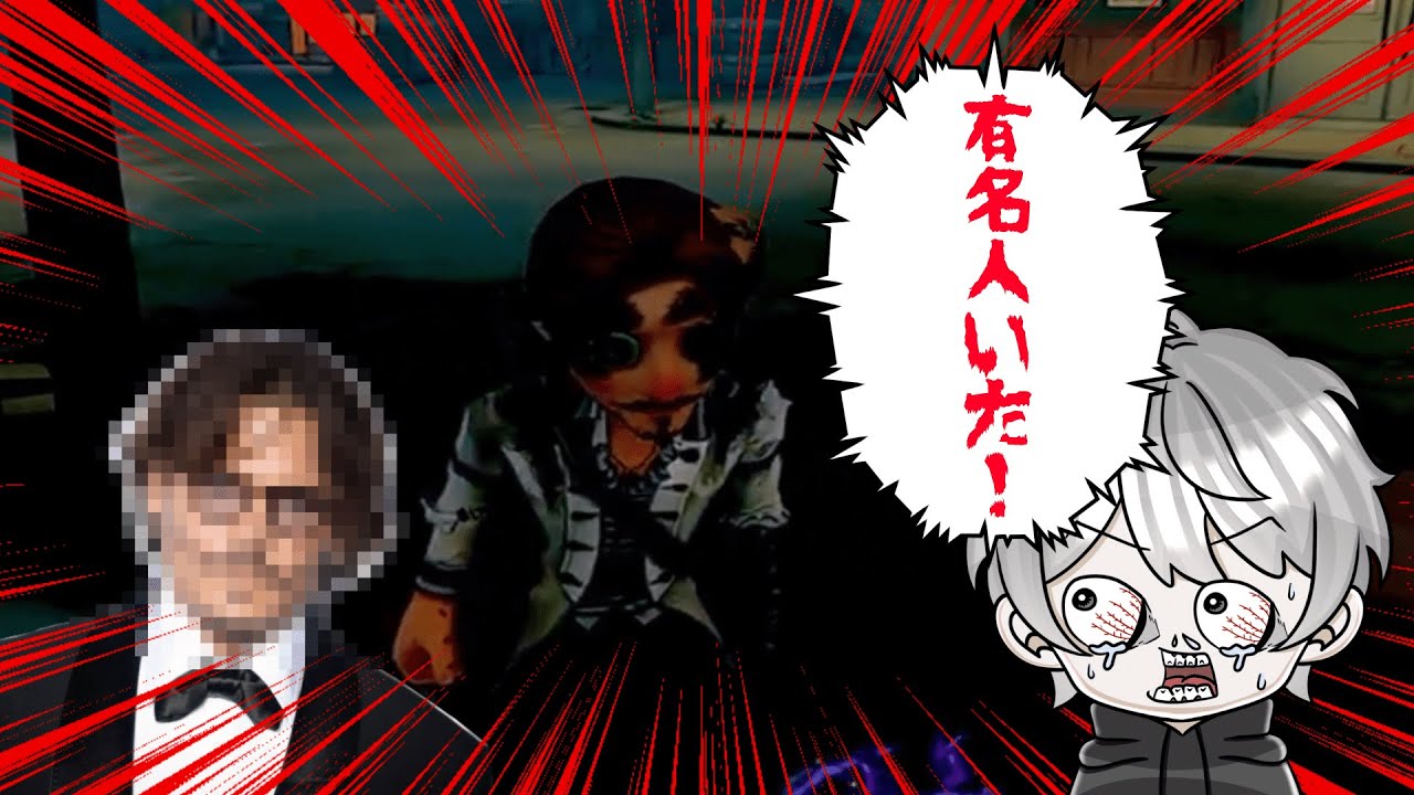 【IdentityV 第五人格】第五人格をしていたらあの有名人に会いました
