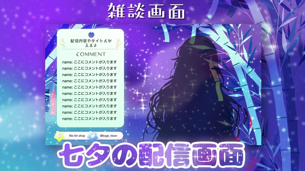 【8/6まで無料】動く！七夕配信画面