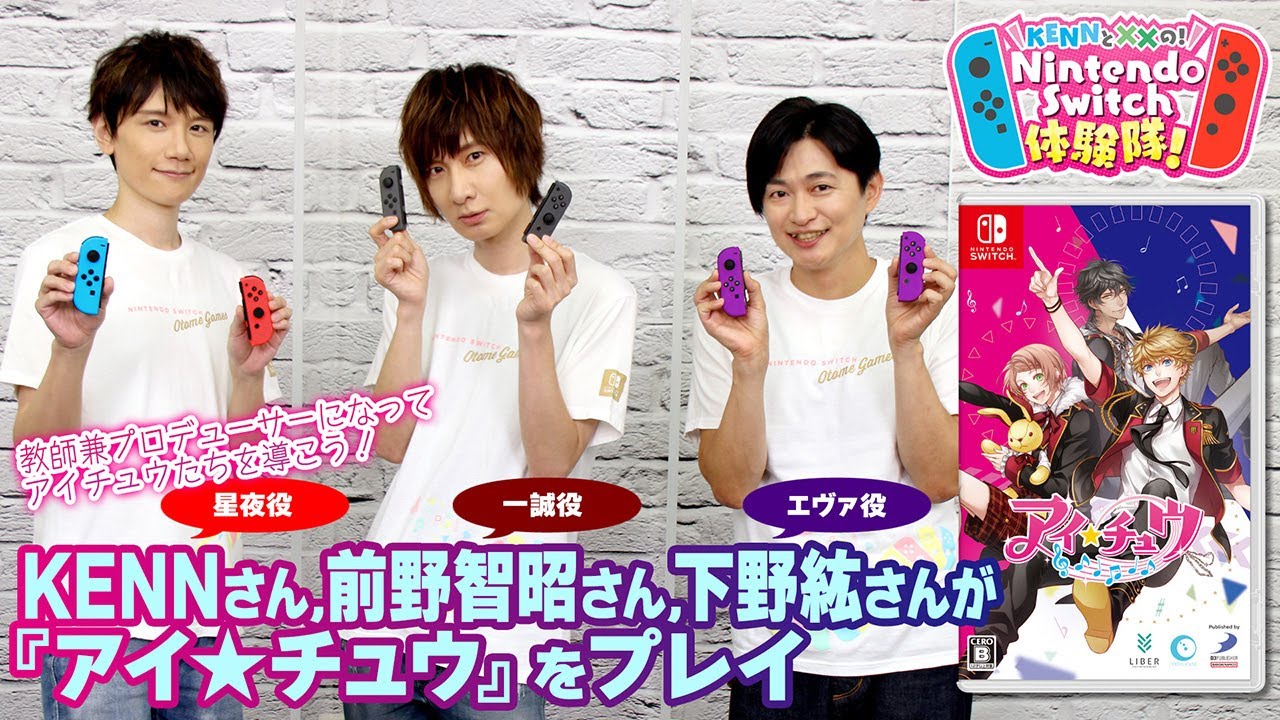 KENNと××の！ Nintendo Switch体験隊！ 『アイ★チュウ』（ゲスト：下野紘さん、前野智昭さん）