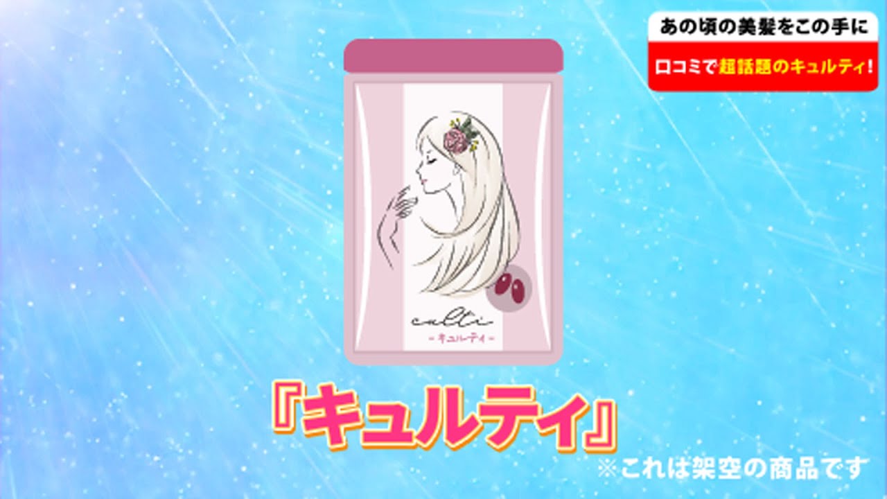 キュルティ_オリジナル実写広告（架空商品）