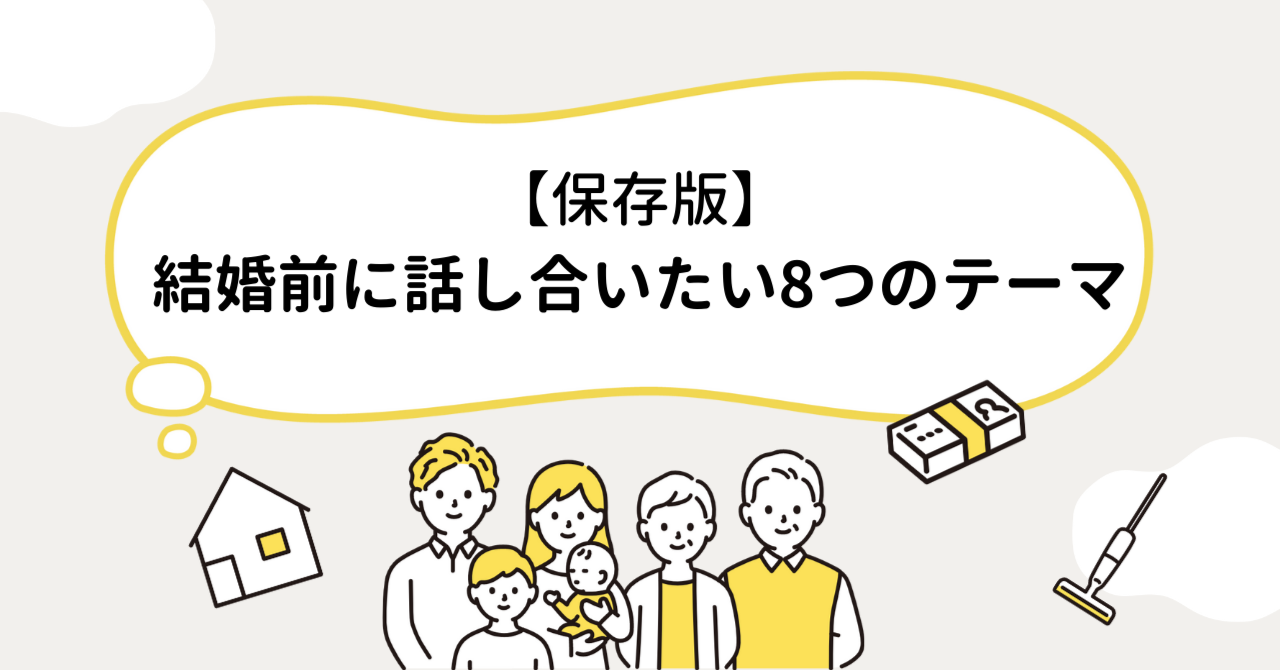 【保存版】結婚前に話し合いたい8つのテーマ｜ふたりの教室｜note