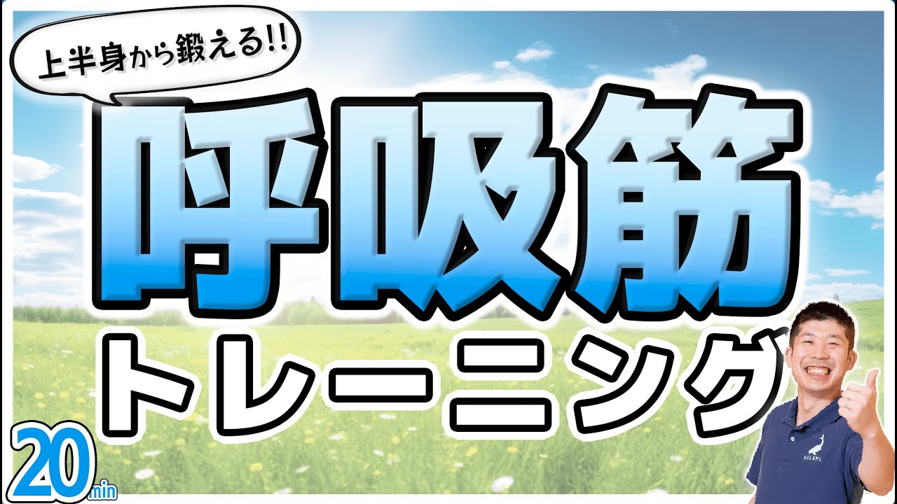 上半身を使って鍛える!!【呼吸筋トレーニング】