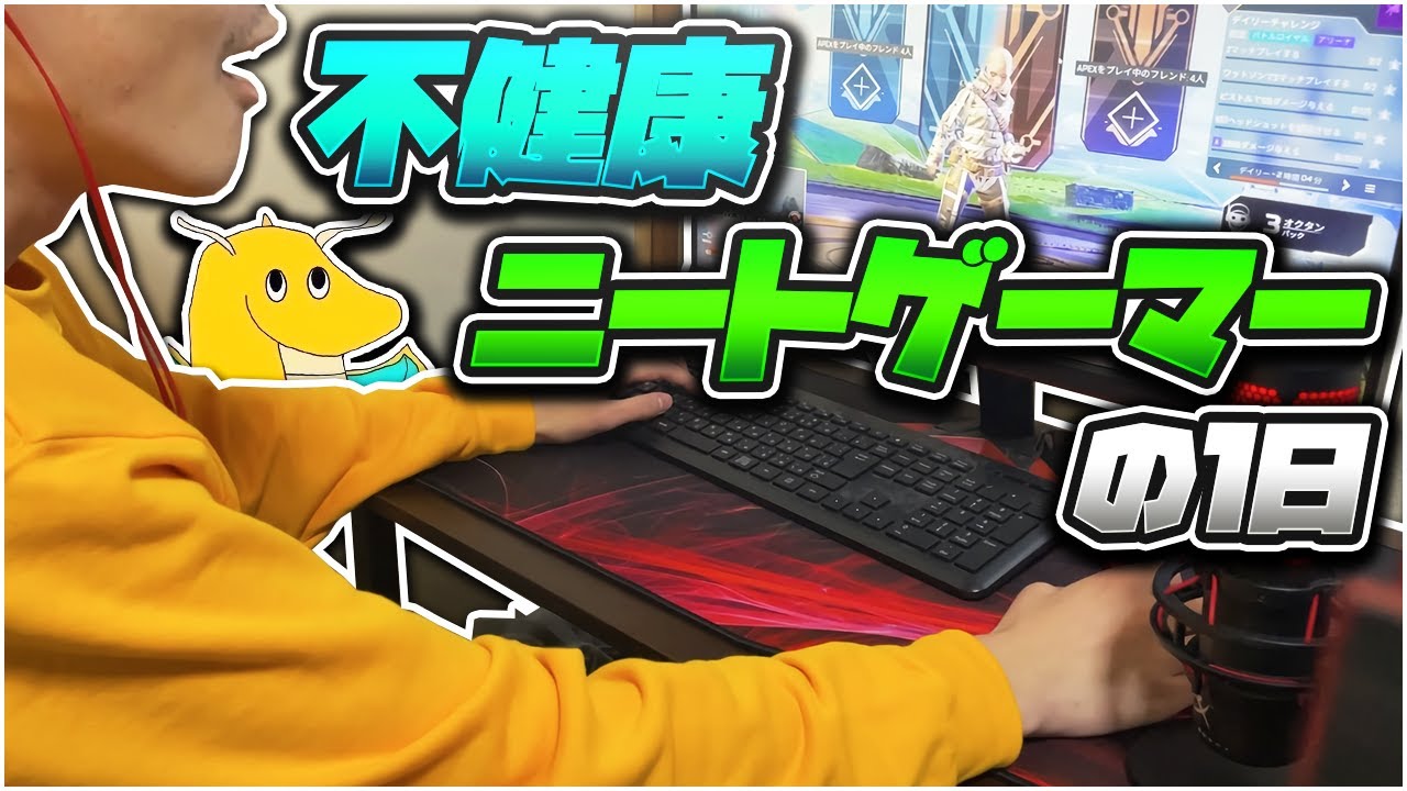 不健康ニートゲーマーの1日に密着