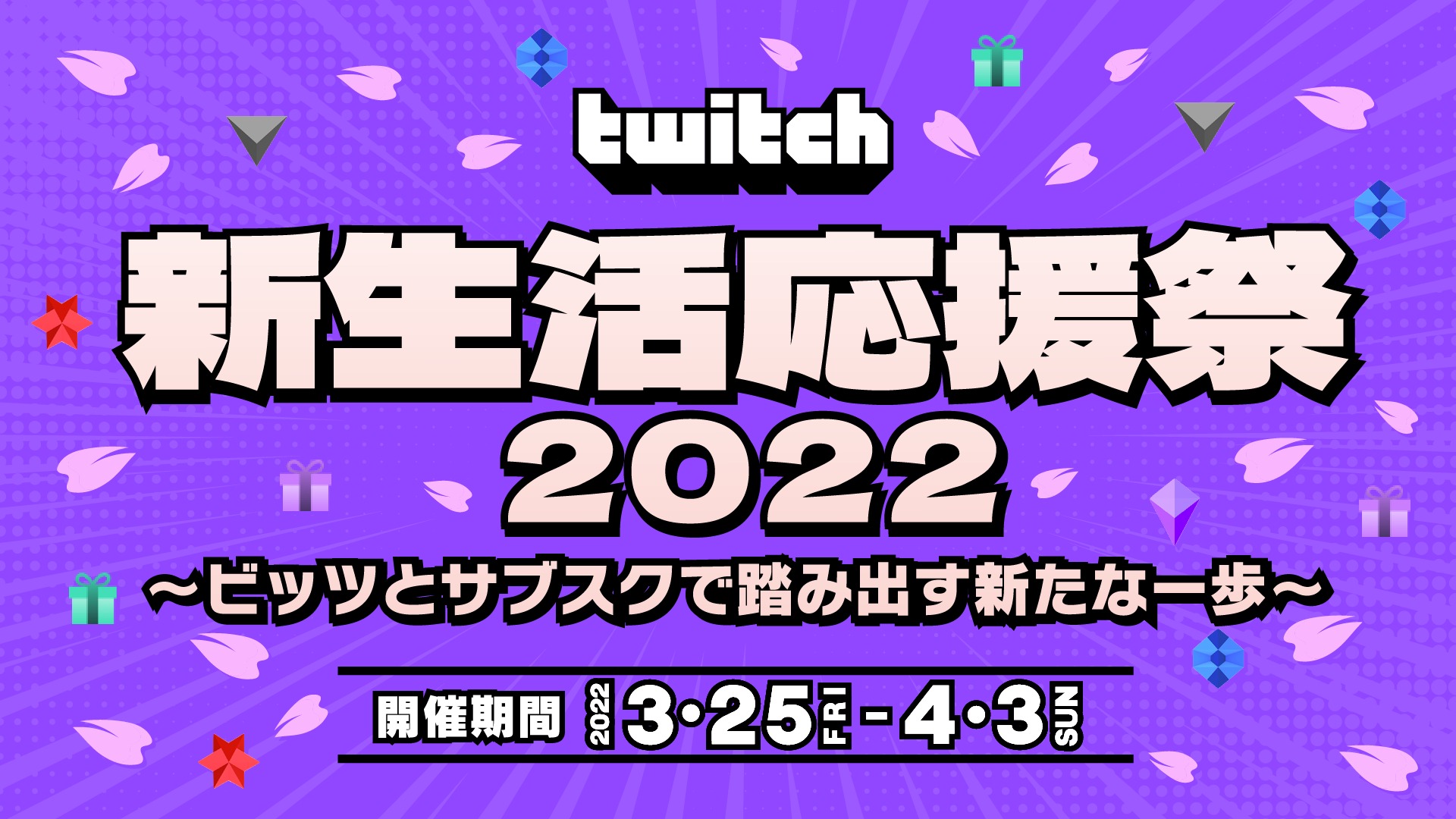 [game] Twitch新生活応援祭2022〜ビッツとサブスクで踏み出す新たな一歩〜 | Twitch Blog