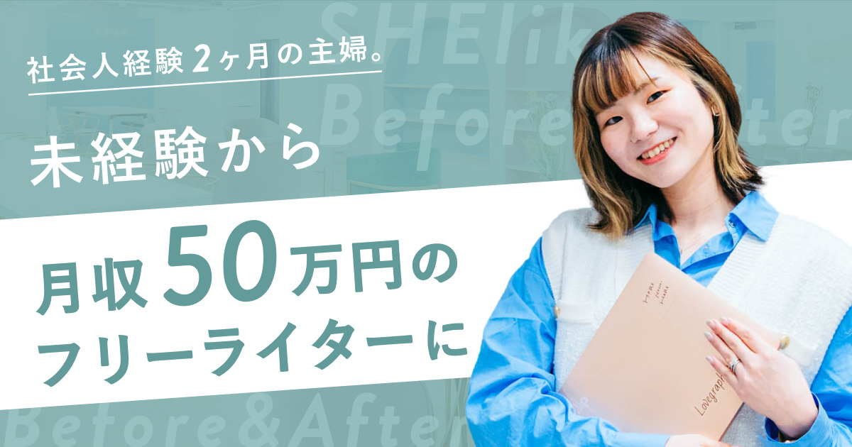 社会人経験2ヶ月の主婦。未経験から月収50万円のフリーライターに - SHEshares