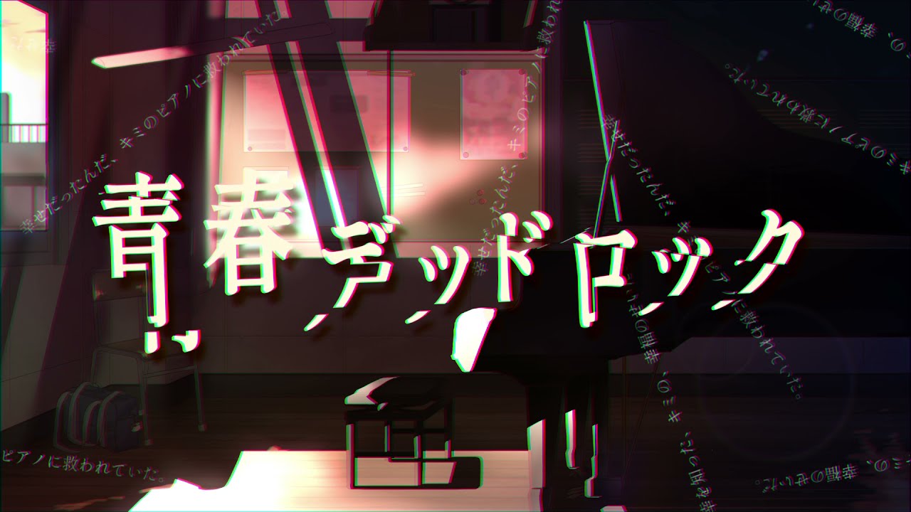 青春デッドロック feat.可不