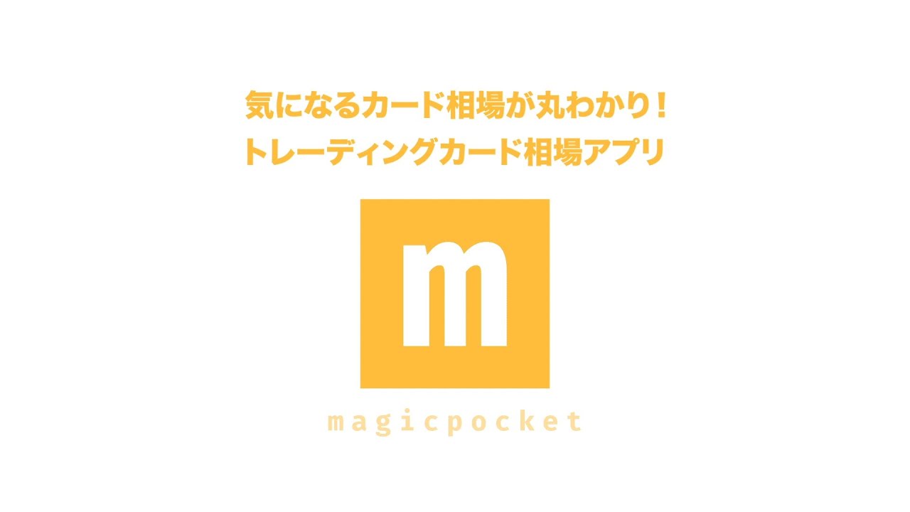 magicpocket【ポケカ相場検索エンジン】