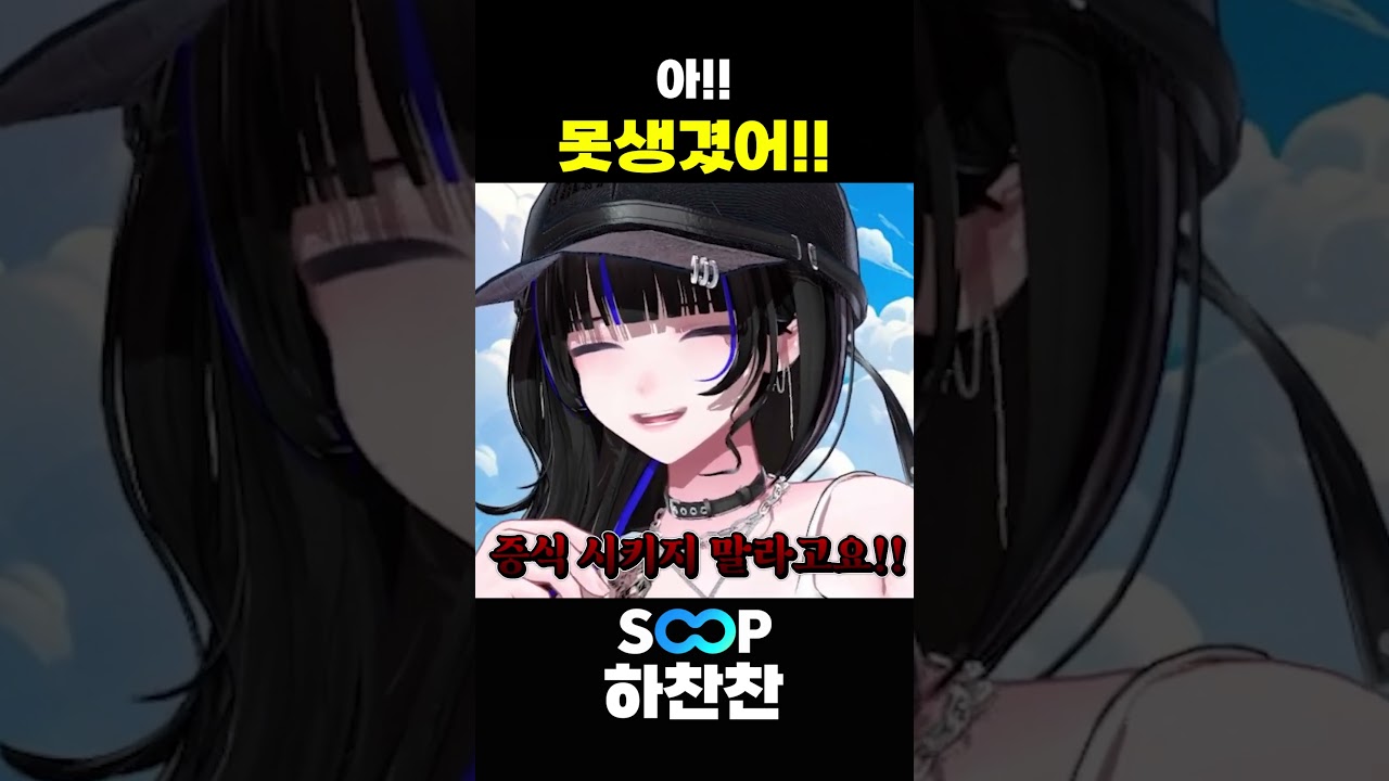 좋게 말할 때 못생기지 마라