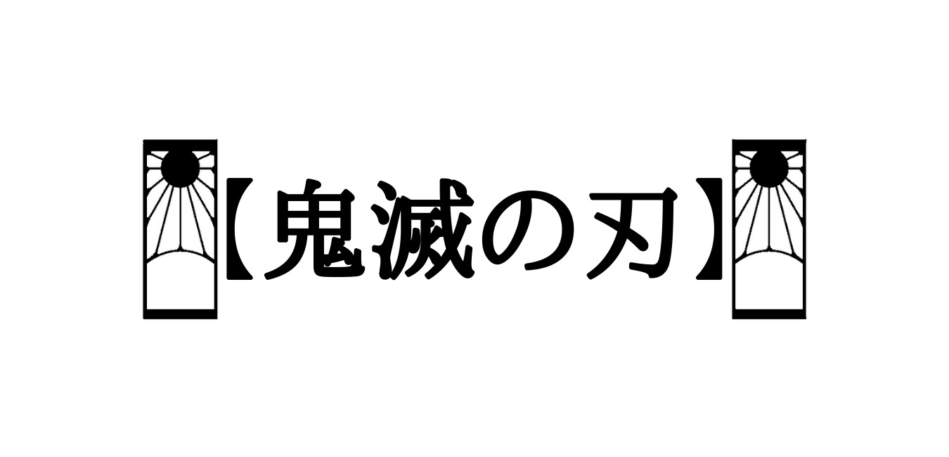 【鬼滅の刃】柱合会議・蝶屋敷編を解説！登場人物やあらすじを紹介