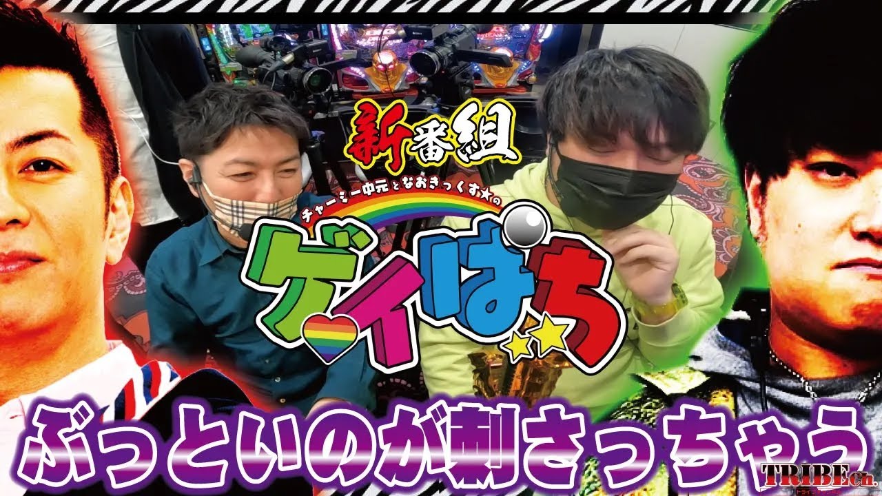 ★新番組★【チャーミー中元となおきっくす★のゲイぱち#1前編】祝！第一回