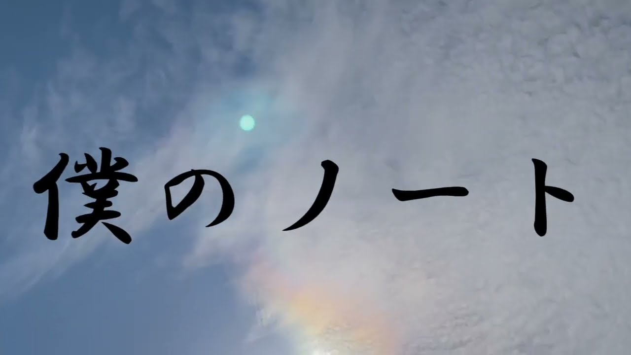 あんどん馬鹿馬『僕のノート』