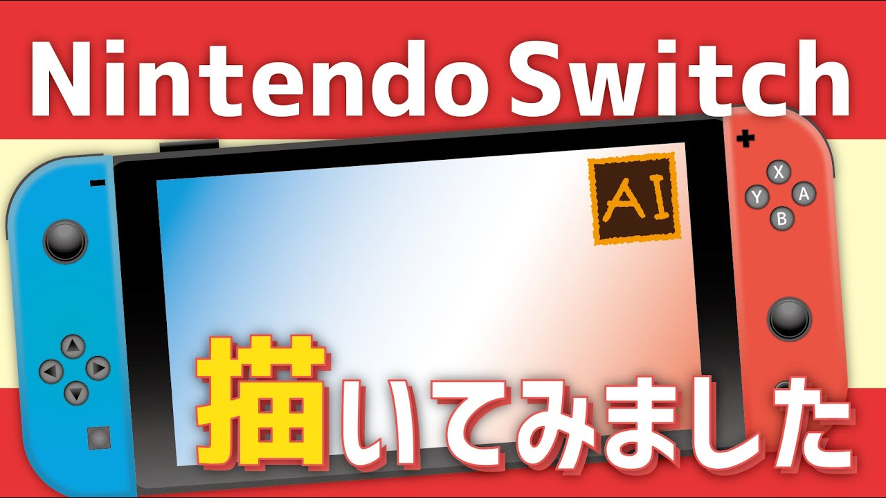 【Switch】NintendoSwitch描いてみました