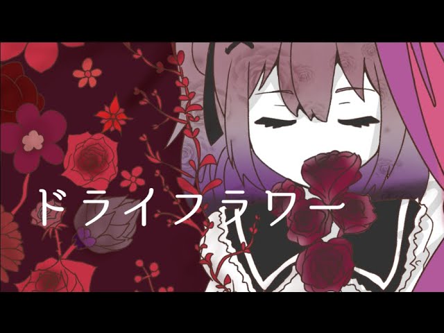 〖歌ってみた〗ドライフラワーCover.レヴィシア