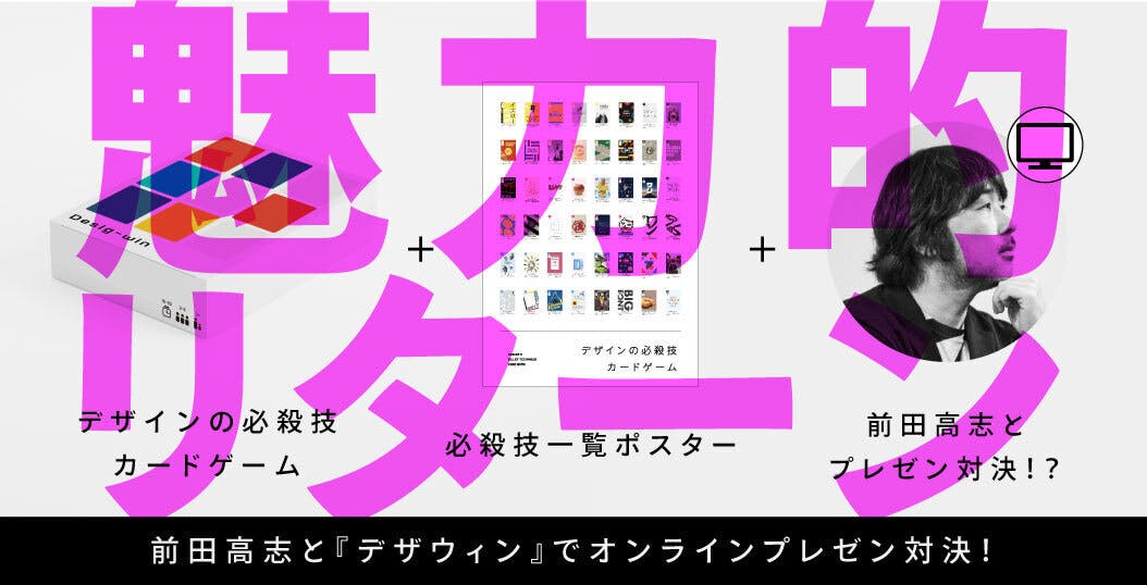 【前田デザイン室】『Desig-win（デザウィン）』クラウドファンディング販促記事
