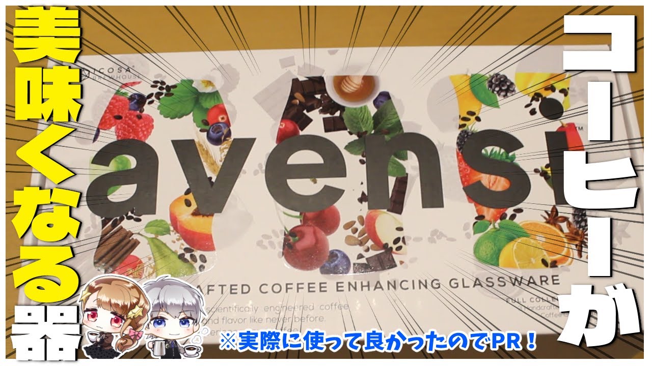【AVENSI】コーヒーが美味くなる器の凄さを紹介します。【天宵家×キートス×たぐち珈琲豆店】