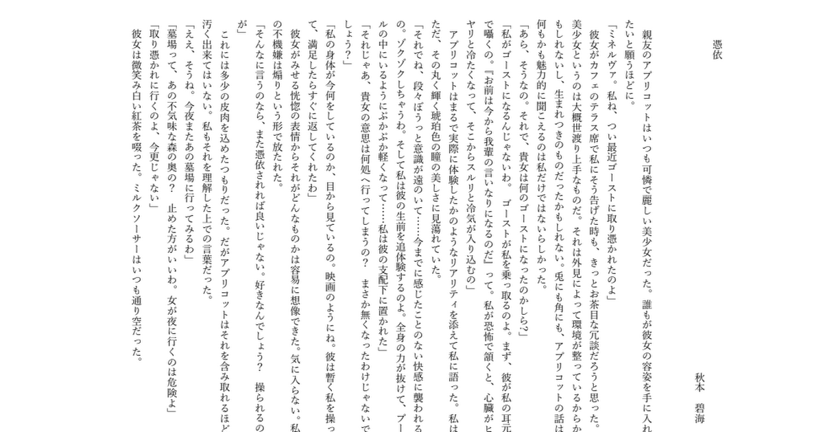 【オリジナル死ネタ百合】憑依_秋本碧海