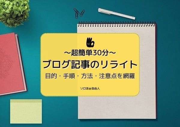 誰にも記事を読んでもらえず、ブログをやめたくなってるあなた！検索順位を上げるにはリライトするしかありません！
