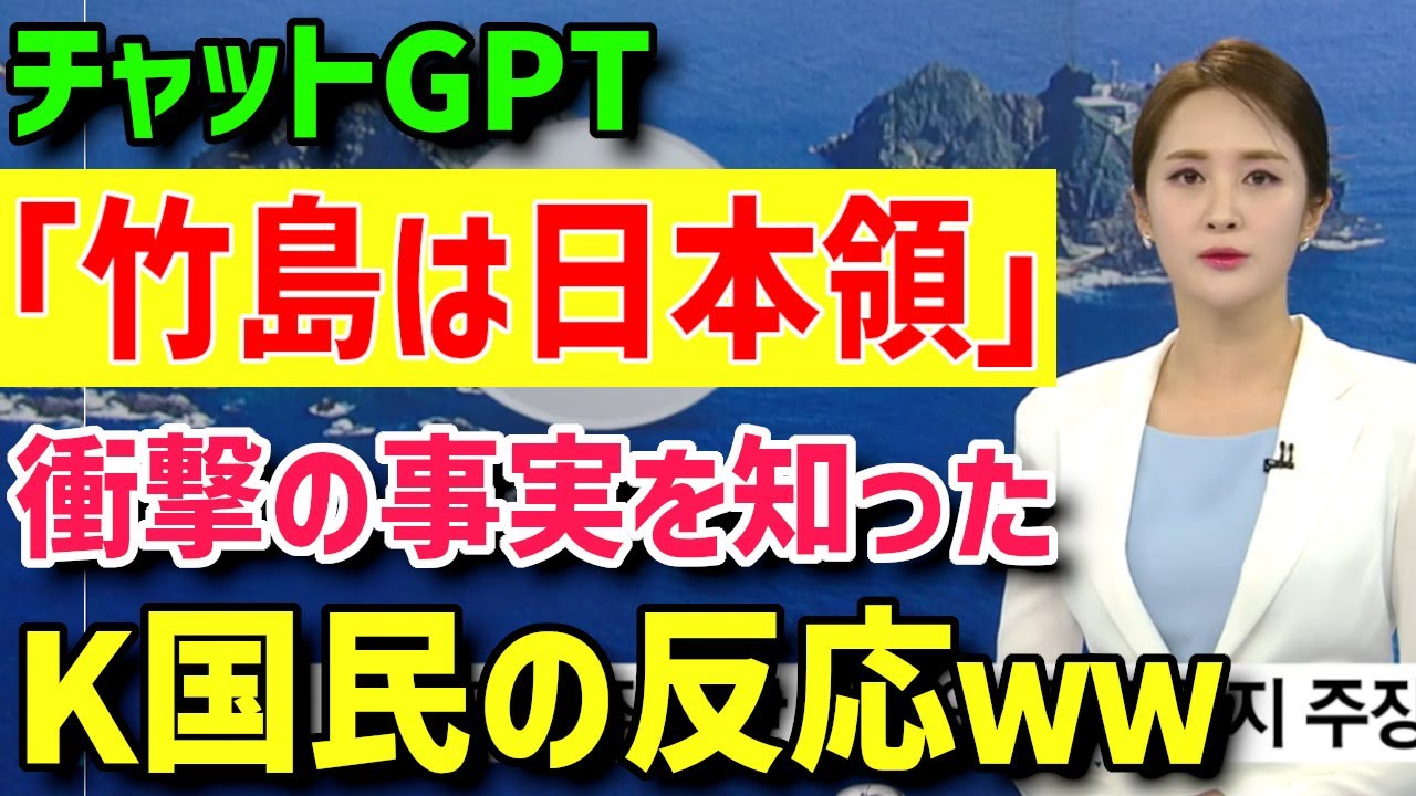 【K国の反応】K国激震！チャットGPTの回答にK国民ブチギレｗｗｗ「竹島は昔から日本の領土であった」【グレートJAPANちゃんねる】
