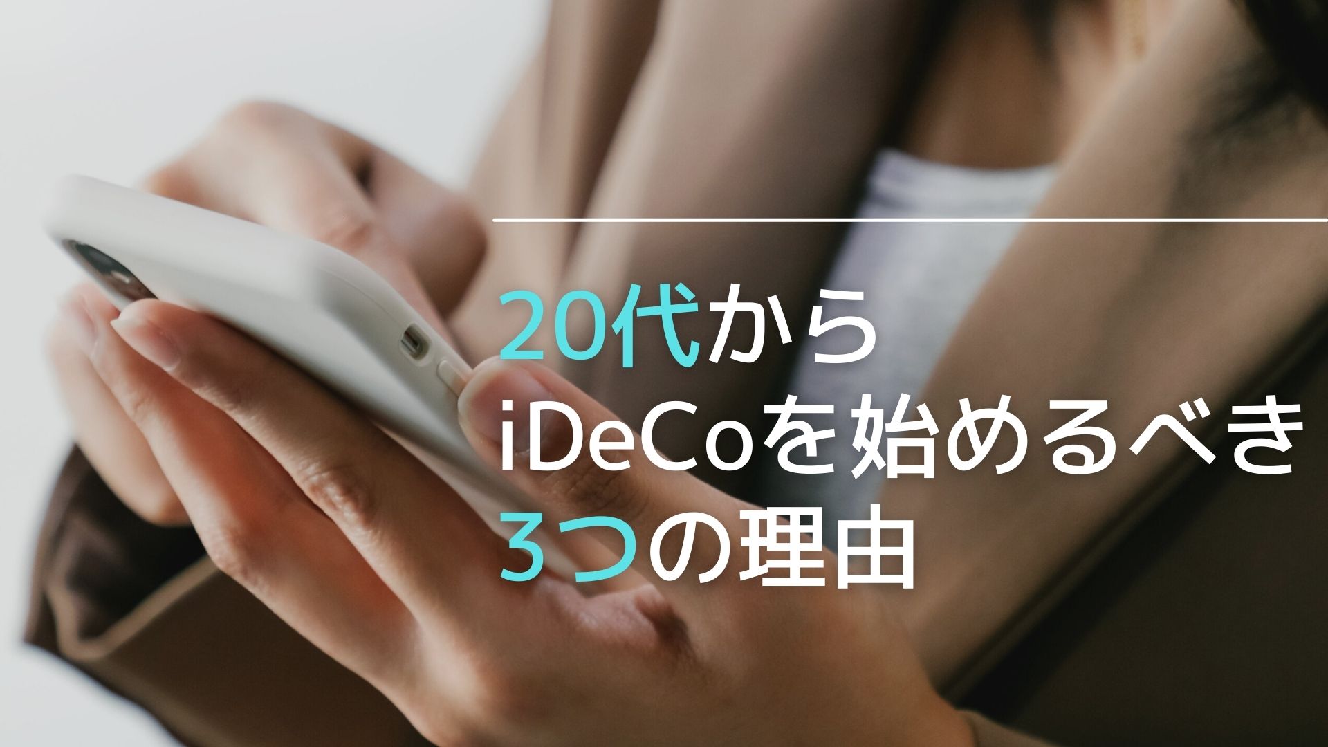 20代からiDeCoを始めるべき3つの理由 | 家計おまもり～家計管理ブログ～