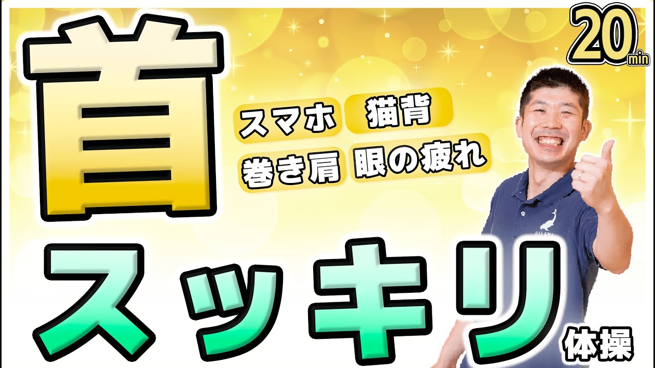 【首スッキリ体操】首こり、肩こり、猫背、目の疲れをスッキリ解消!!