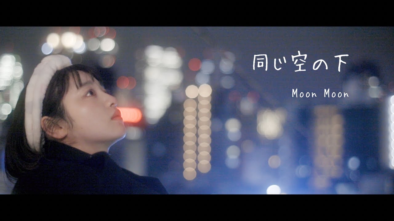 【Music Video】Moon Moon / 同じ空の下 
